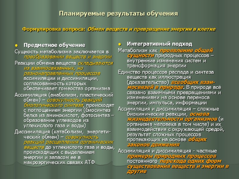 Планируемые результаты обучения Формулировка вопроса: Обмен веществ и превращение энергии в клетке  Предметное